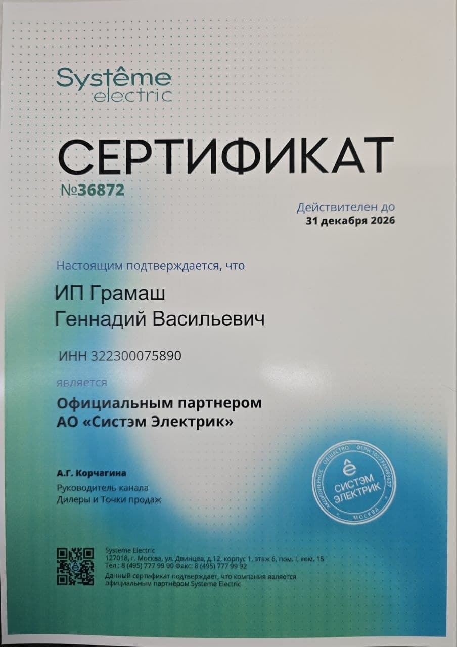 Сертификат Systeme Electric